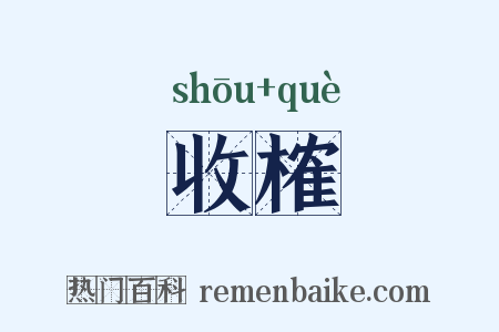 收榷是什么意思的图片